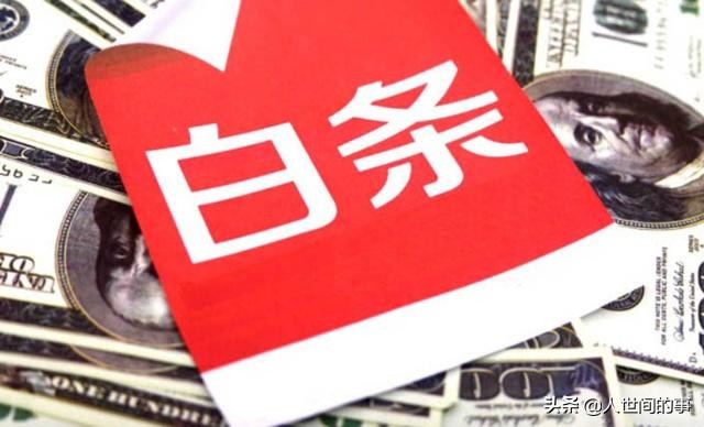 京东白条欠了3800元,京东白条欠款600多未还会怎么样