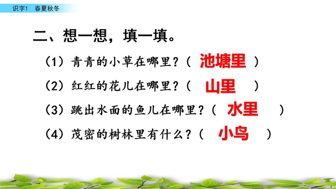 一年级语文下册春夏秋冬生字笔画,部编版一年级上册课文朗读完整版