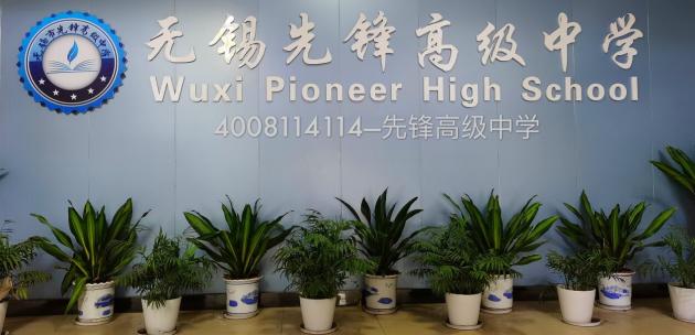无锡先锋高级中学教学品质,无锡先锋高级中学办学水平好不好