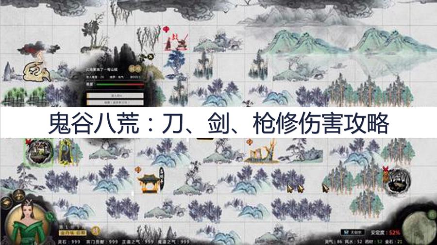 鬼谷八荒最强刀修搭配,鬼谷八荒剑修需要刀剑精通么