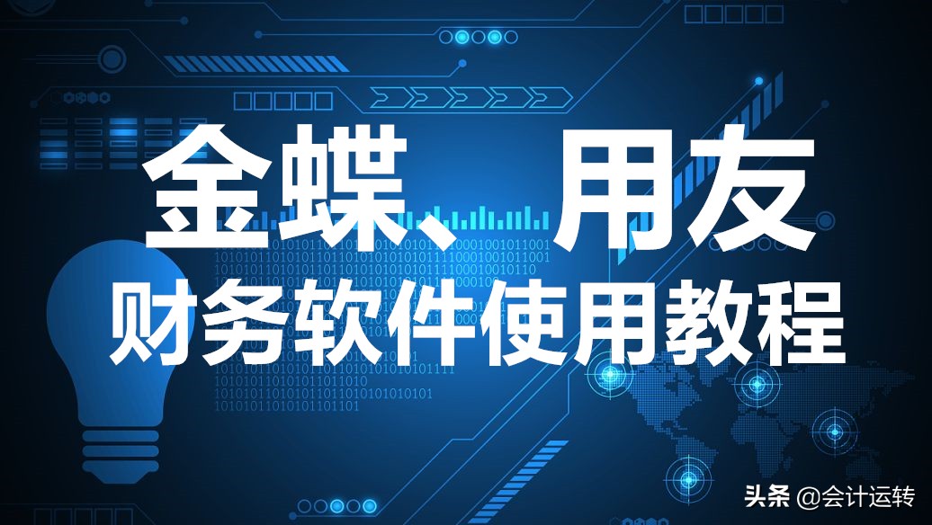 财务软件用友跟金蝶哪个好用,金蝶用友财务软件好学吗