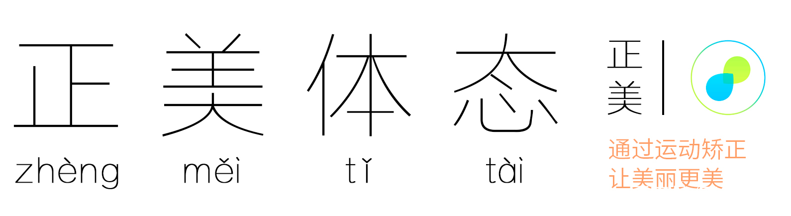 高低脸和前后脸的矫正方法,正美体态矫正视频教程