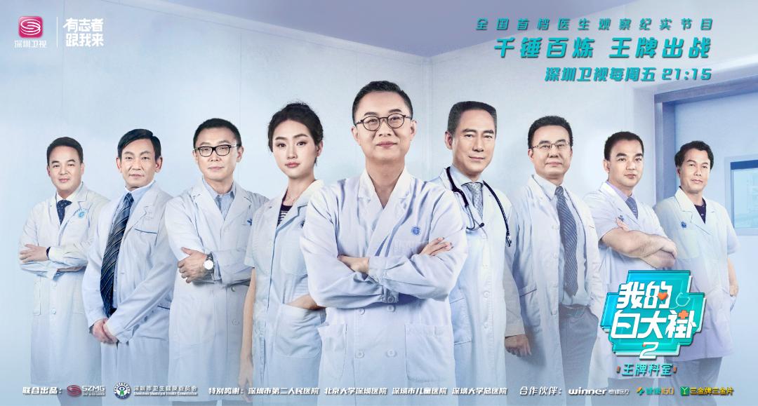 我的白大褂深圳,我的白大褂王牌科室免费看