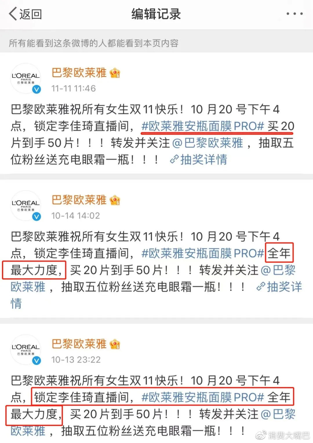 欧莱雅“全年最低价”打脸！预售价贵出60%，客服强硬称“不退”…李佳琦团队已介入