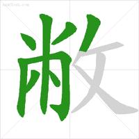 为的笔顺正式出台的笔顺标准写法,国家正式出台的笔顺标准写法规则