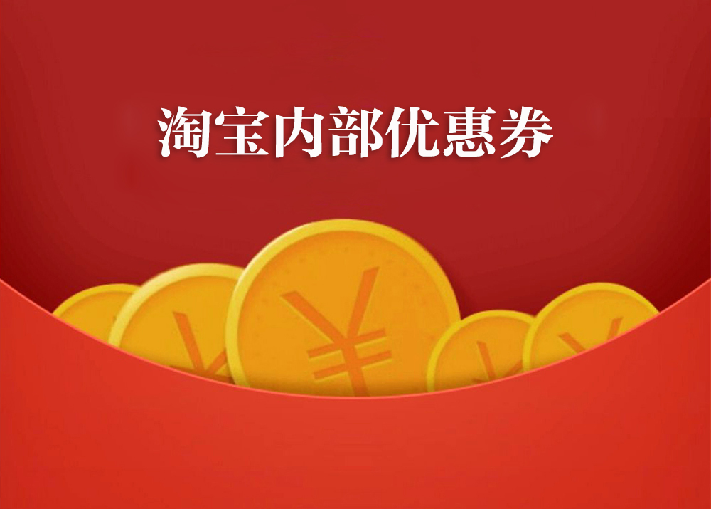 淘宝领券返利泄露信息,淘宝优惠劵套路