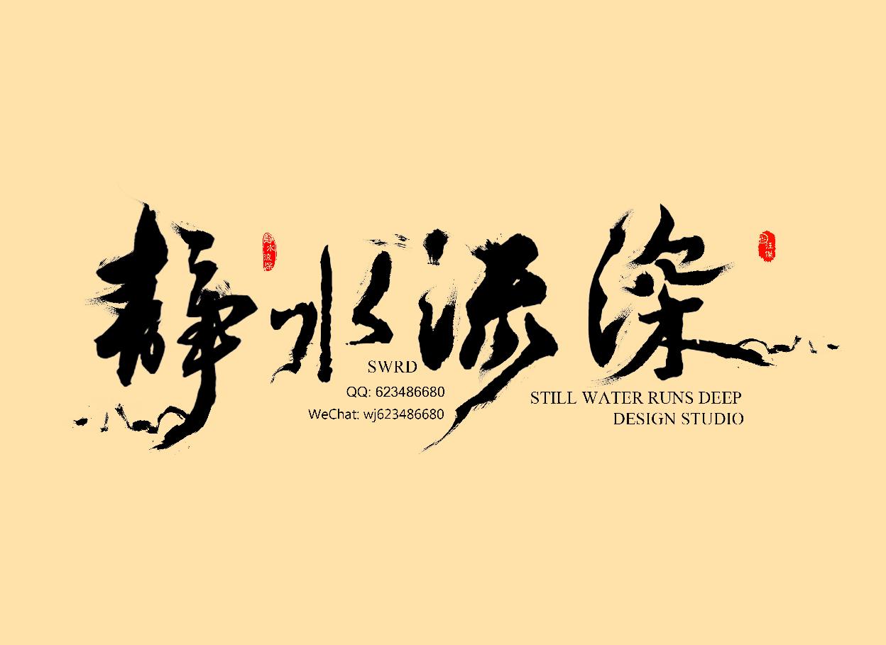 新媒体时代如何取名，说说“静水闲观”的由来