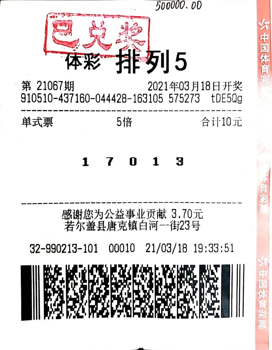神奇淘金币，阿坝州彩民“淘”中五十万大奖