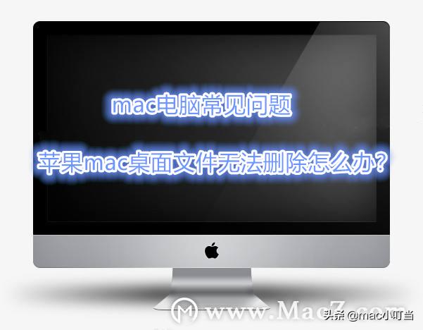 mac电脑屏幕通病,mac电脑故障