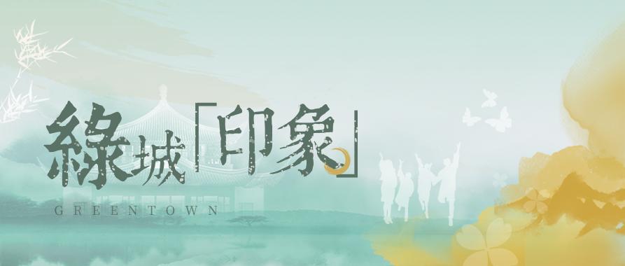 绿城印象通州发布会,绿城印象mcn