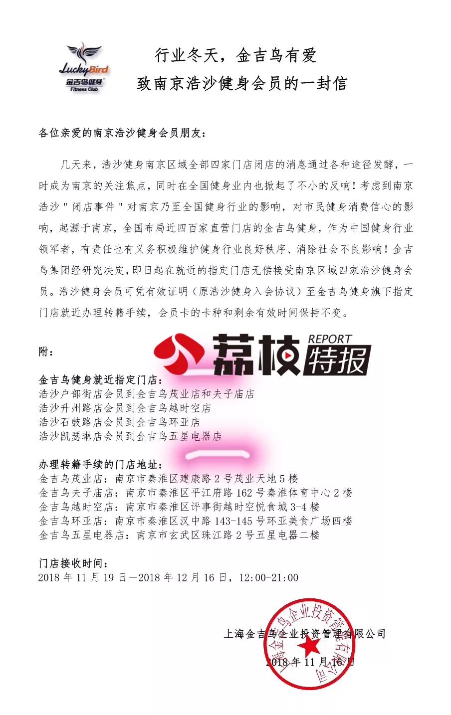浩沙闭店多天仍无人处理！金吉鸟称将无偿接收浩沙会员