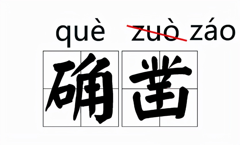 那些我们一直写错的字,大家都知道读音却都读错的字
