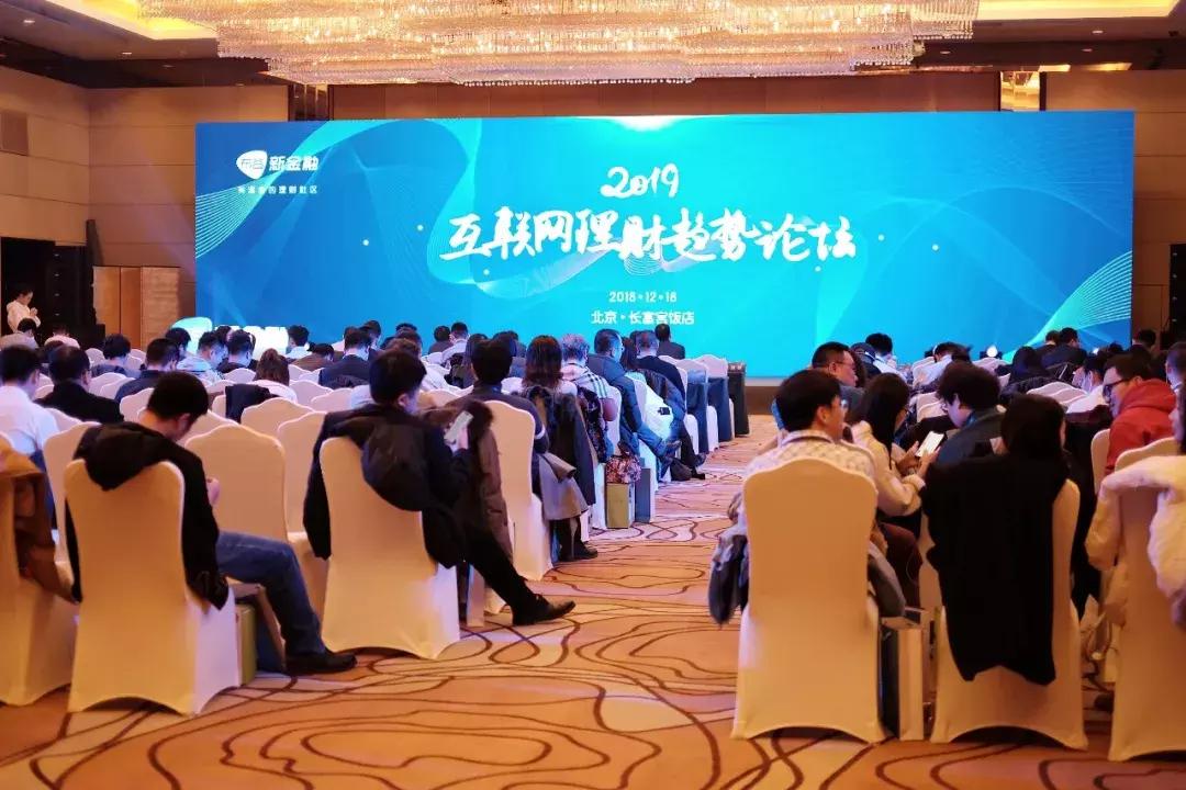 布谷新金融主办的2019互联网理财趋势论坛在京举行