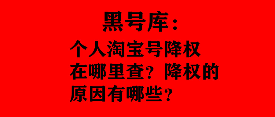 黑号降权,黑号库在哪交易