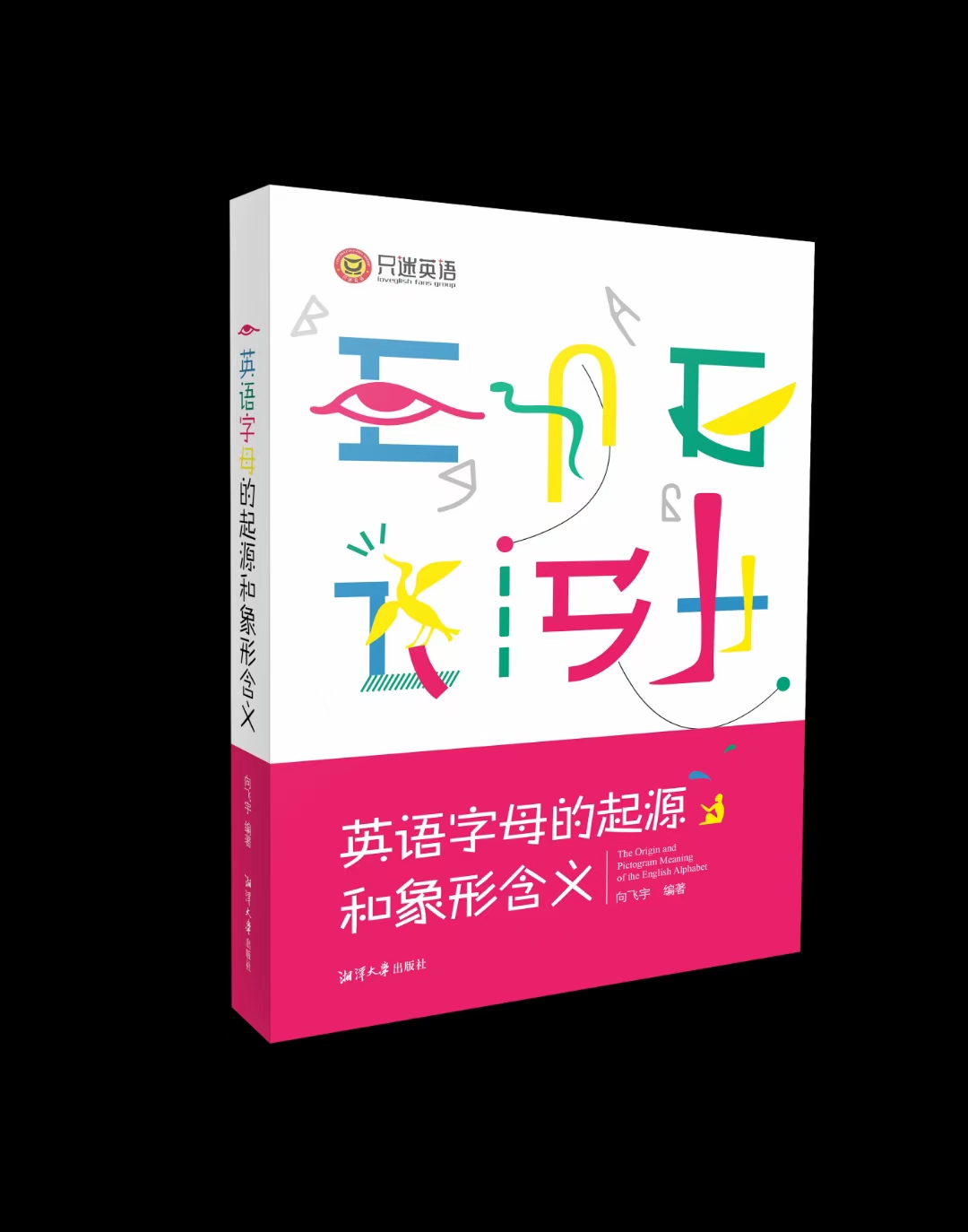 「只迷英语向飞宇15802606358」英语C字母表“卷曲，百”