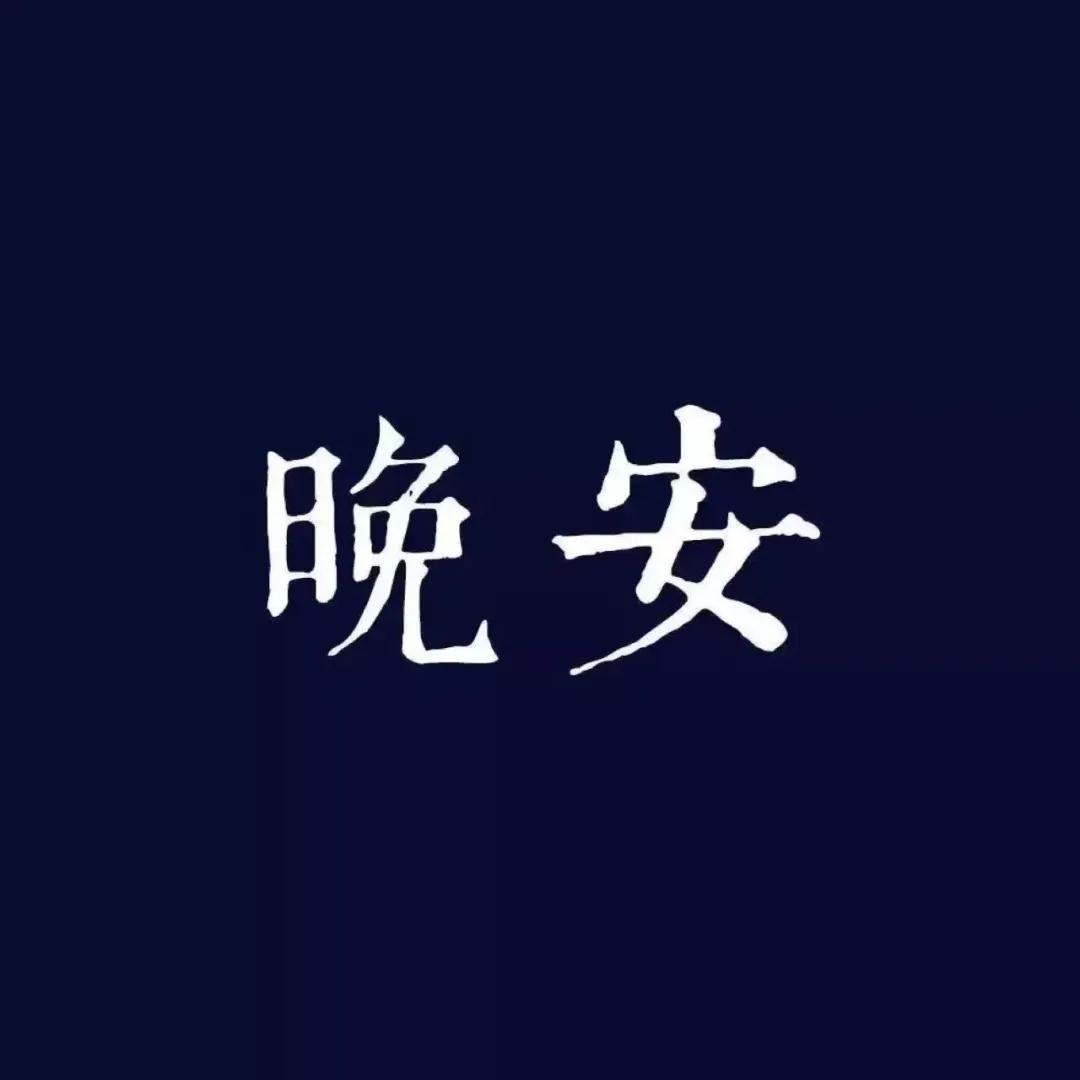 你知道晚安是什么意思吗怎么回,晚安是我爱你的意思吗