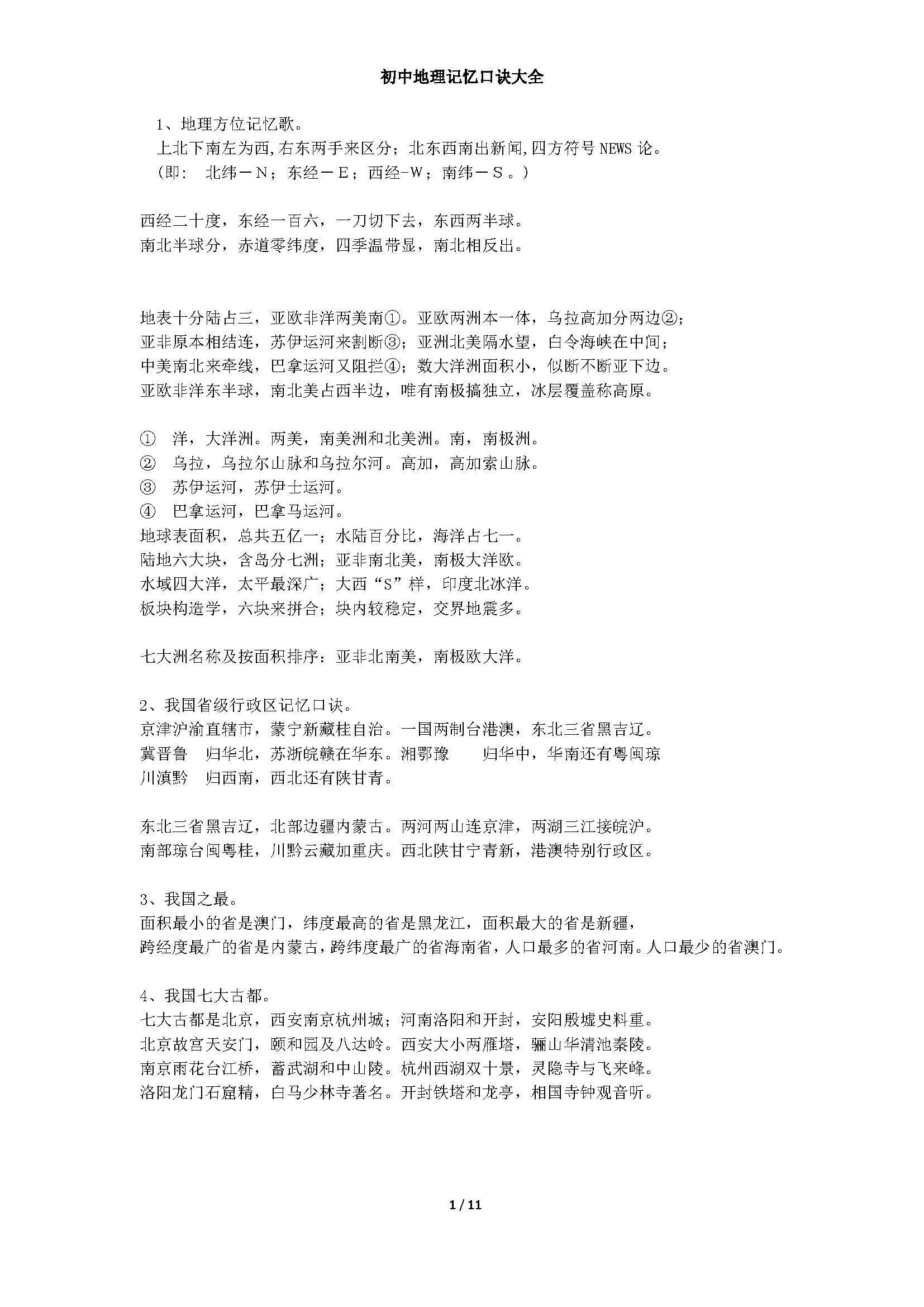 初中地理知识记忆技巧研究,快速记忆初中地理知识点的方法