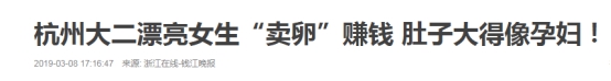 18岁少女*市黑**卖卵后自述：“疼不是最可怕的！”