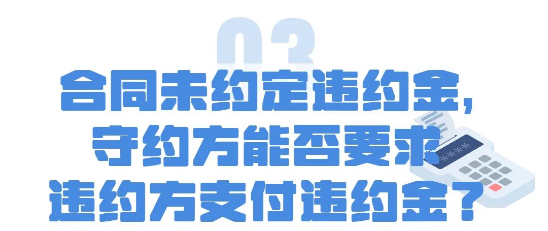 违约金不足以弥补损失的合同条款,民法典合同无效违约金条款