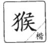 说文解字小学生版本,说文解字四年级上册