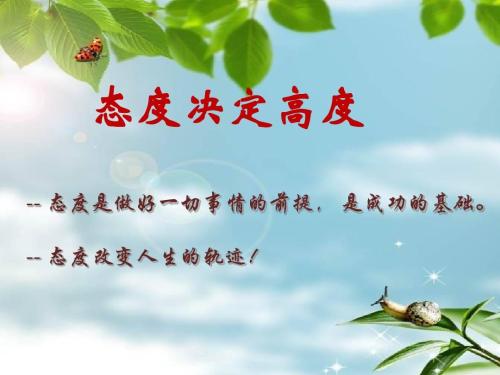 态度决定一切细节决定成败,态度决定一切感悟