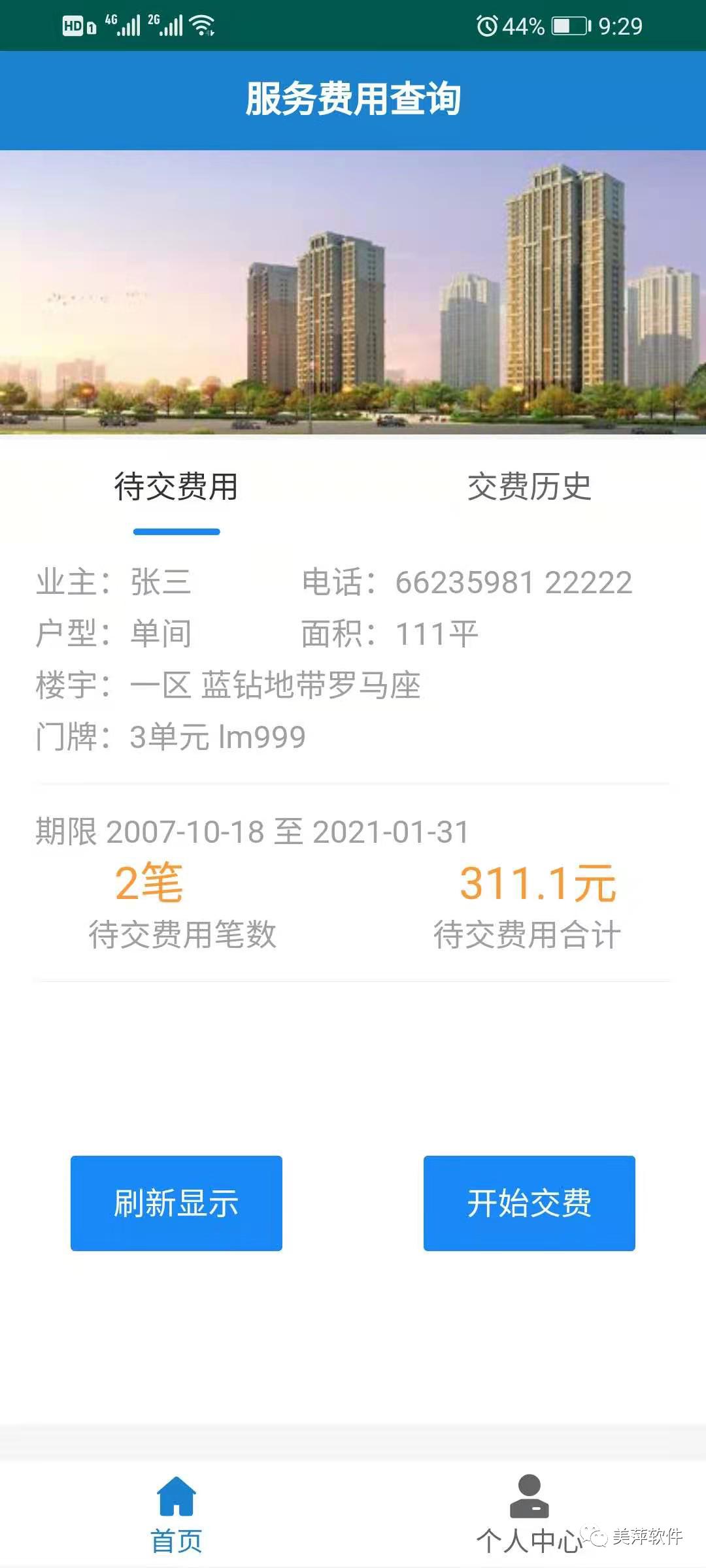 好消息app备案,美萍物业管理系统价格
