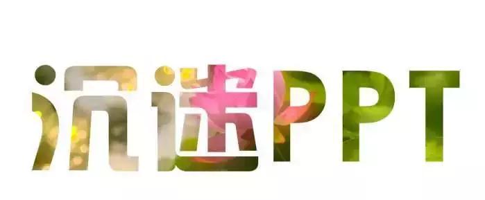 PPT镂空字的制作,透过文字的笔画来观看图片样貌