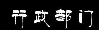 公司行政一般做什么,公司行政都要做哪些事