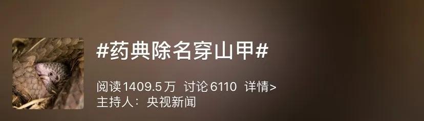 终于！药典除名穿山甲