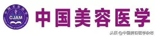 《中国美容医学》2018年10期目次