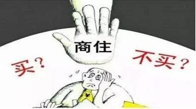 如何看待“我的房子卖不掉了，因为它叫商住房”现象