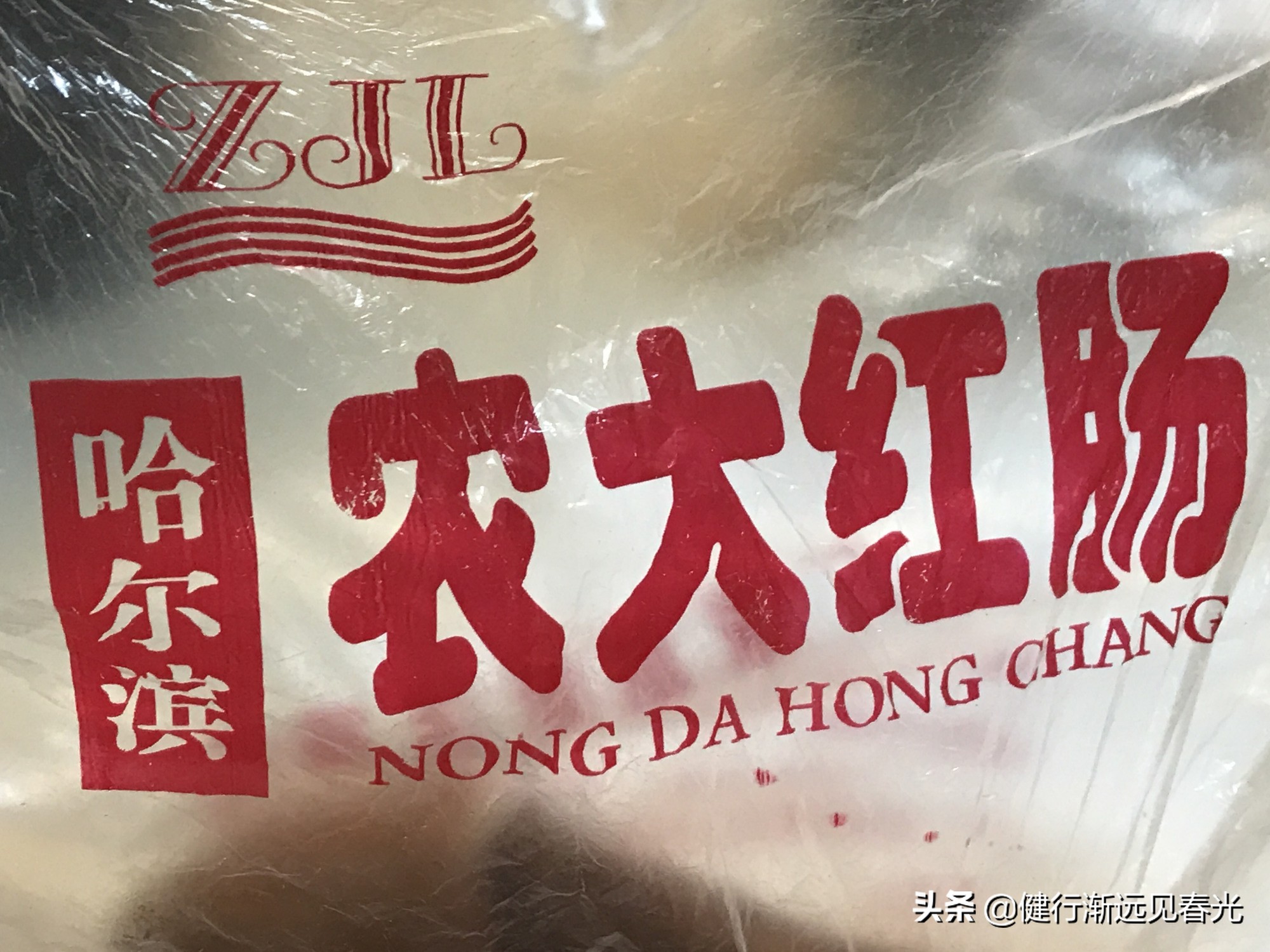 哈尔滨红肠第一名到底哪个好吃,哈尔滨红肠俄罗斯红肠