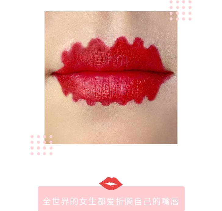 在折腾嘴唇这件事上，大家都一样