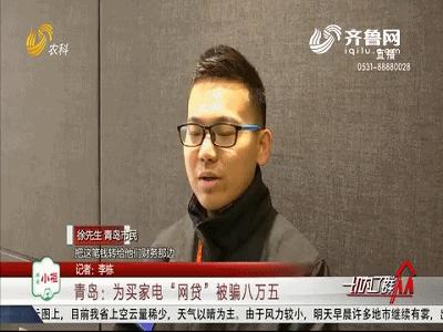 小伙借网贷3万元被骗2万5,青岛大爷被骗2万
