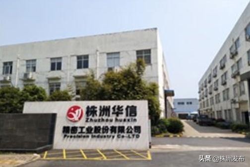 株洲“华信精密”获贷500万元，节约成本18万元