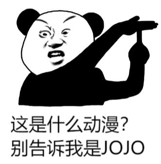为什么jojo不火,jojo二次元搞笑视频