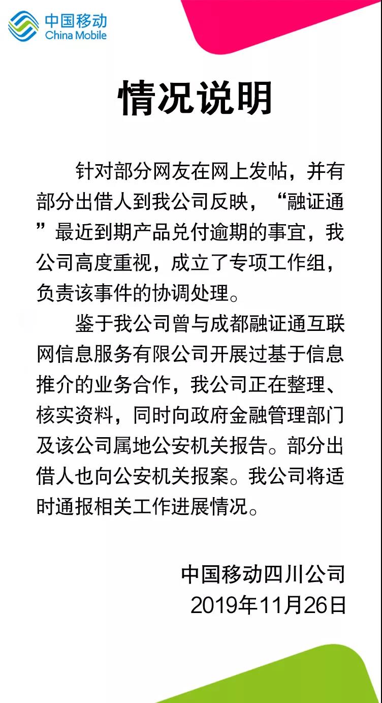 四川移动回应“和掌柜”理财品逾期：我司不承担风险责任协助部分员工到警局报案