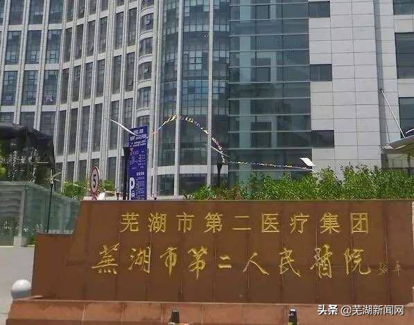 芜湖一院和二院哪个级别高,芜湖一院和二院的区别
