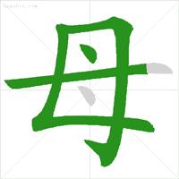 低年级易错字笔顺动画演示,易错字笔顺动画教学