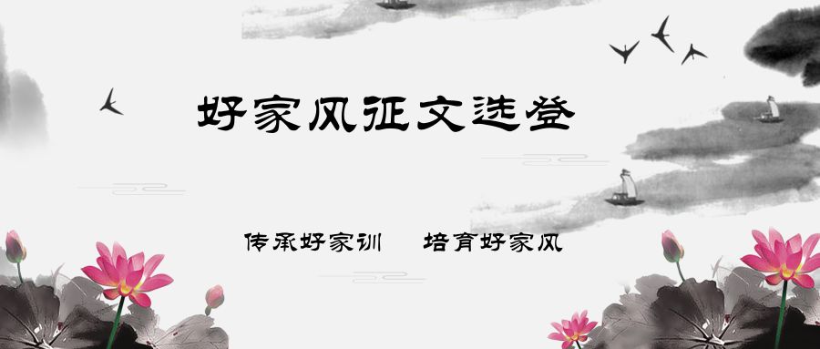 好家风我传承征文600字,好家风好家教征文300字