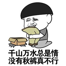 今天灌云温度,今天你穿秋裤了吗可爱图片