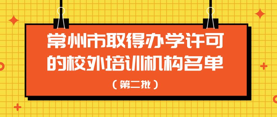 常州校外培训机构排名,常州校外培训机构最新通知