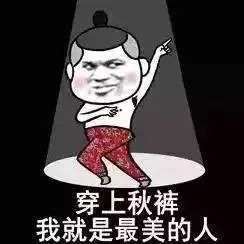 今天灌云温度,今天你穿秋裤了吗可爱图片