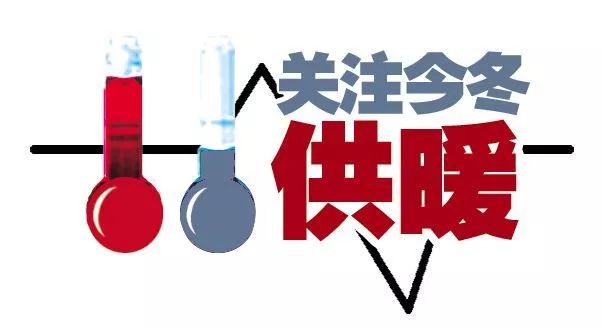 温暖过冬更贴心,温暖过冬安全走进千家万户