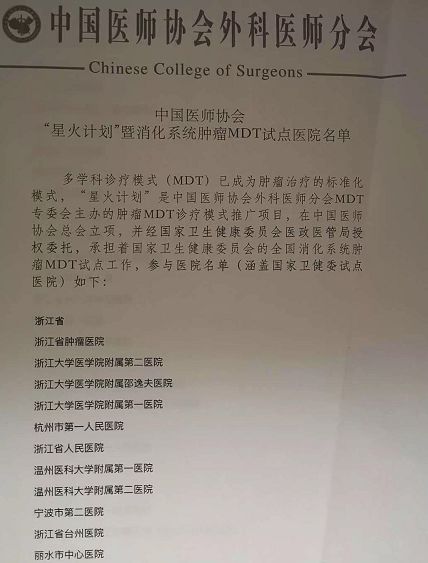 兰溪市人民医院入选国家“星火计划”消化系统癌症MDT项目试点医院！
