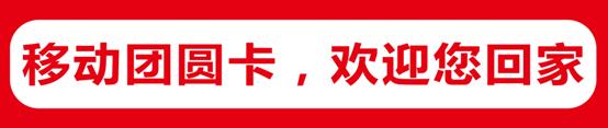 闄曡タ鍟嗘礇绉诲姩濂楅,鍟嗘礇绉诲姩鐨勭壒鎯犱环