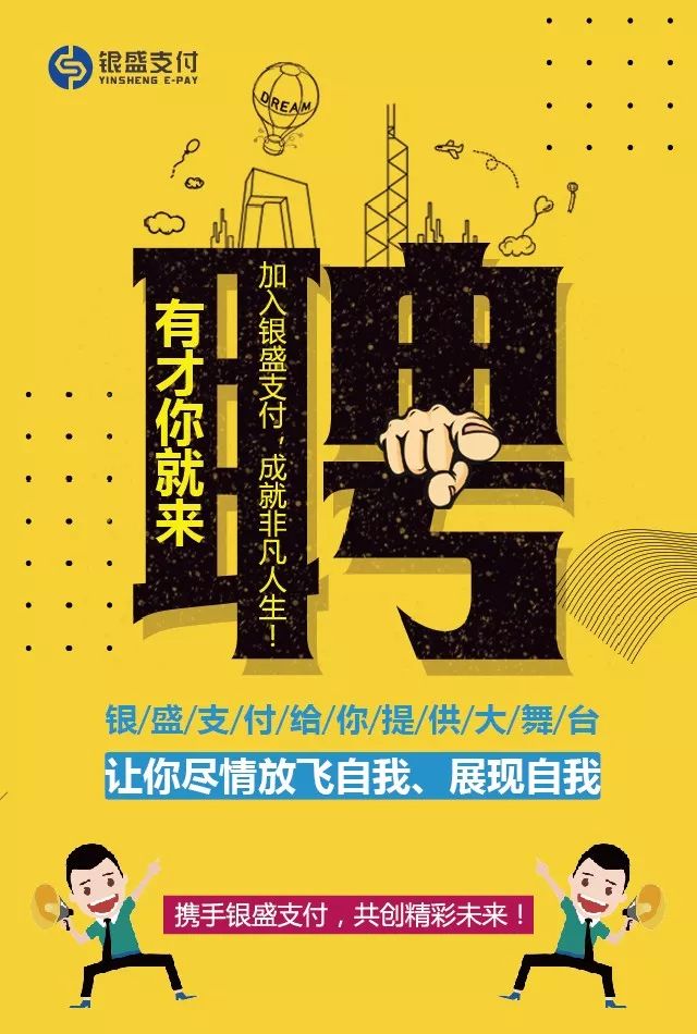 诚聘英才招贤纳士,银盛支付全国招募中心