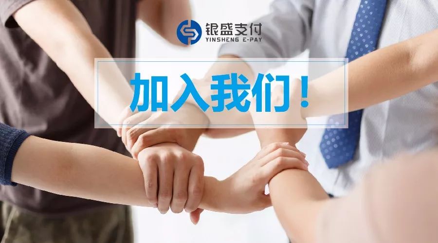 诚聘英才招贤纳士,银盛支付全国招募中心