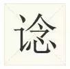 广东人会说不会写的315粤语字,90%老广都不会写的粤语生僻字