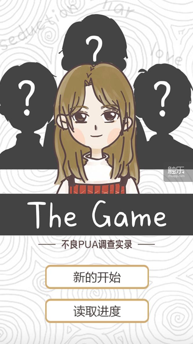 她们想用一个游戏，教会人们远离PUA